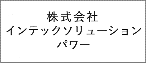 株式会社インテックソリューションパワー