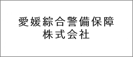 愛媛綜合警備保障株式会社