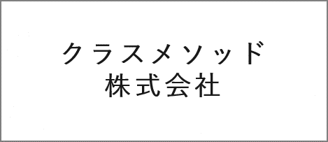 クラスメソッド株式会社