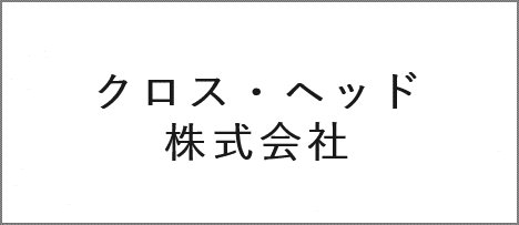 クロス・ヘッド株式会社