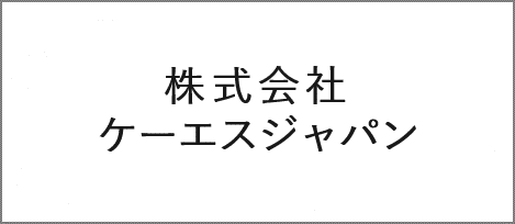 株式会社ケーエスジャパン