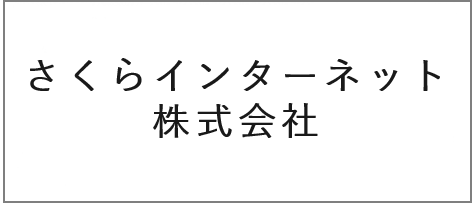 さくらインターネット株式会社