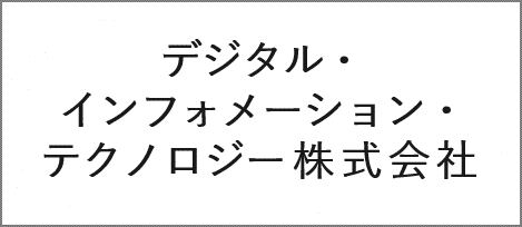 デジタル・インフォメーション・テクノロジー株式会社