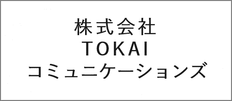 株式会社TOKAIコミュニケーションズ