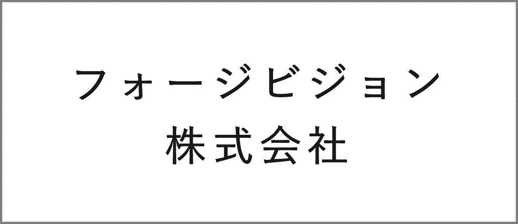 フォージビジョン株式会社