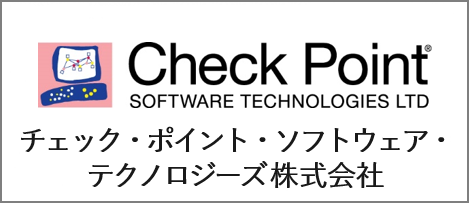 チェック・ポイント・ソフトウェア・テクノロジーズ株式会社
