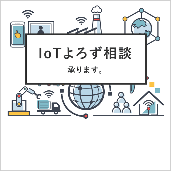 IoTよろず相談承ります。